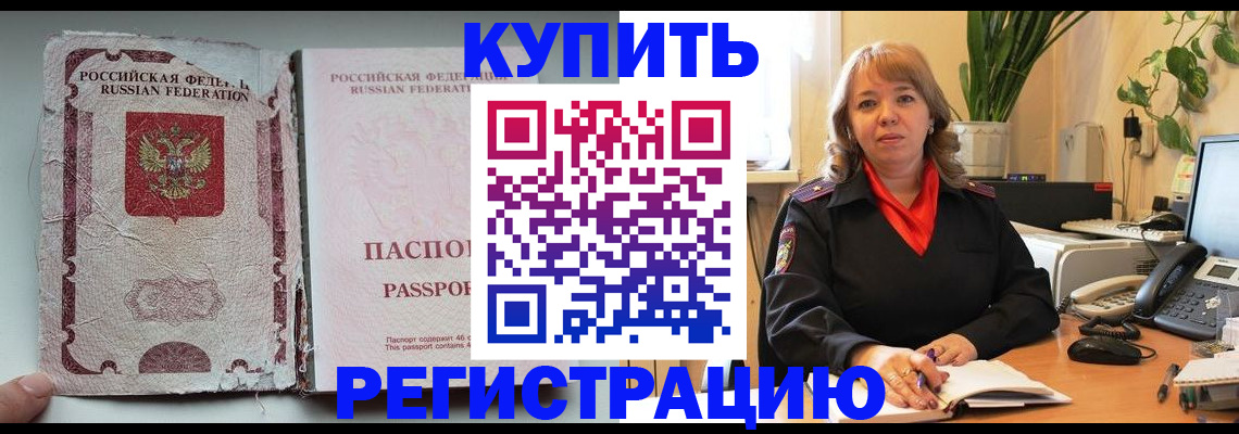 временная регистрация купить в Комсомольске-на-Амуре